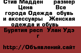 Стив Мадден ,36 размер  › Цена ­ 1 200 - Все города Одежда, обувь и аксессуары » Женская одежда и обувь   . Бурятия респ.,Улан-Удэ г.